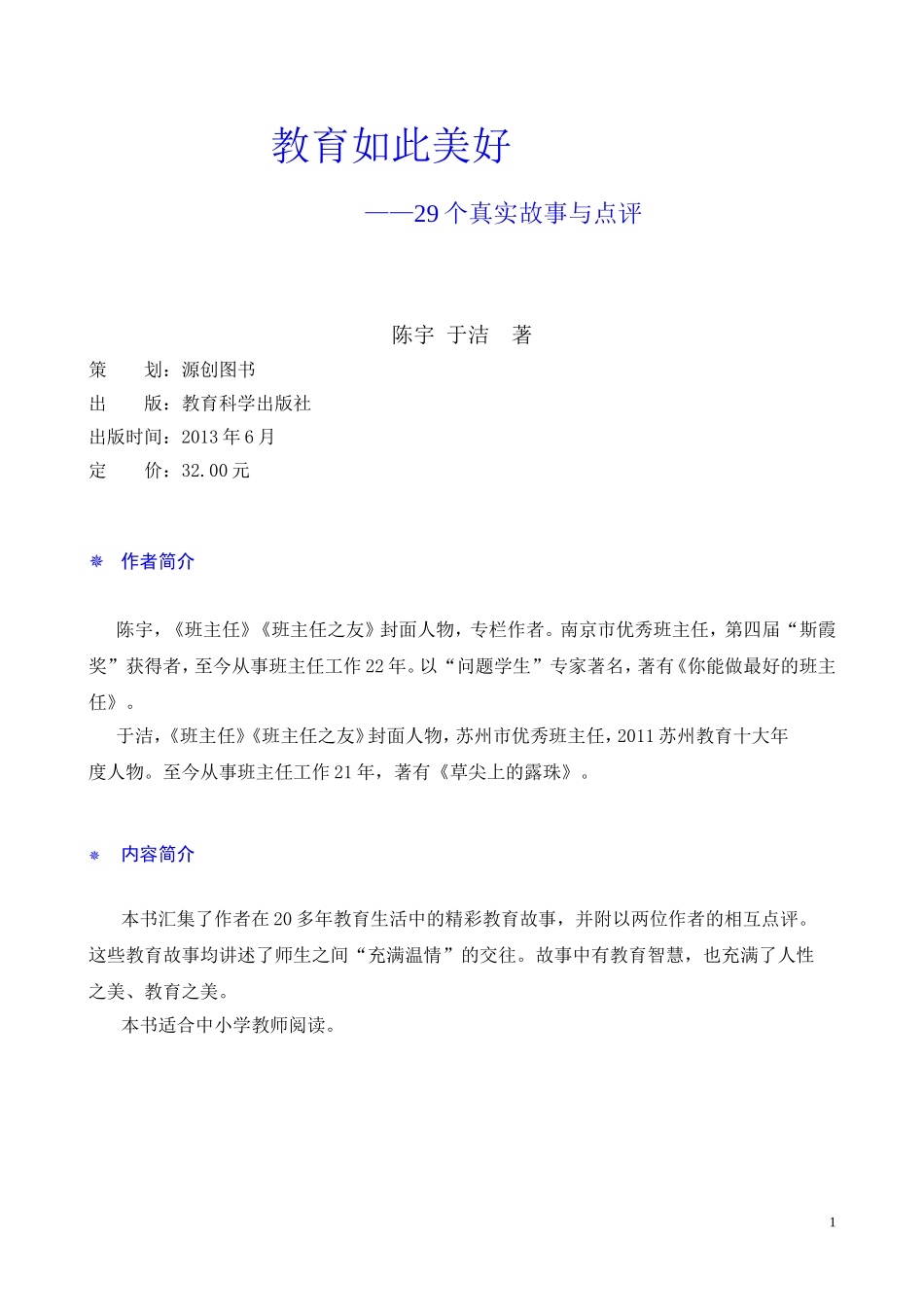 《教育如此美好——29个真实故事与点评》简介_第1页