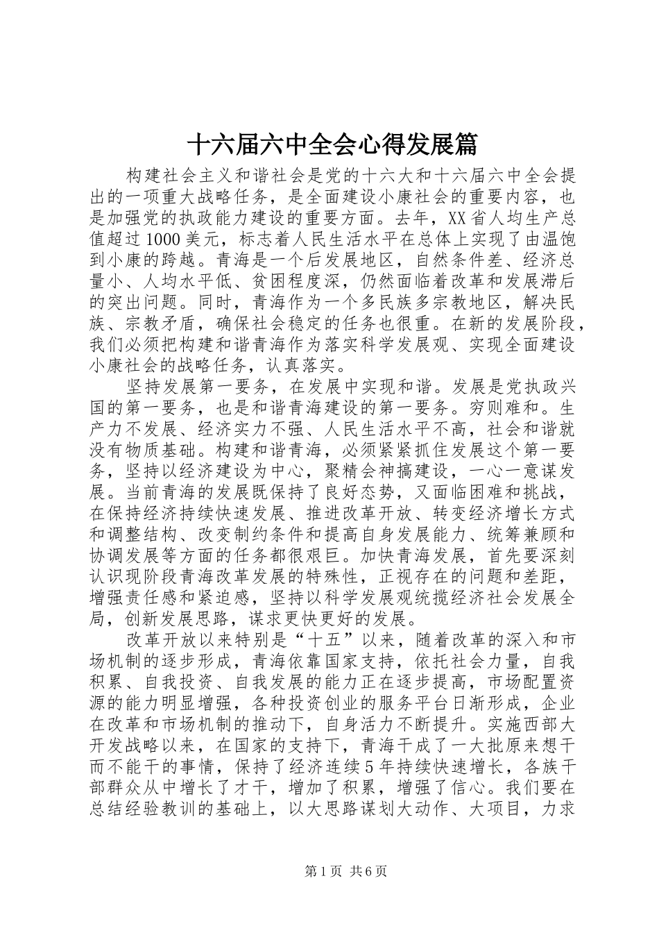 十六届六中全会心得发展篇_第1页