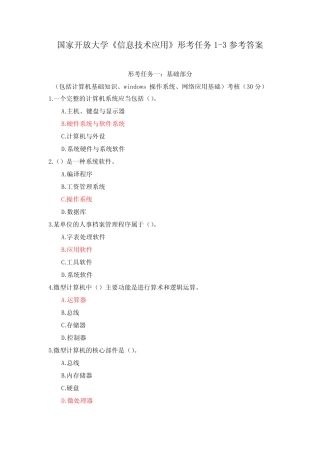 国家开放大学《信息技术应用》形考任务1-3参考答案 