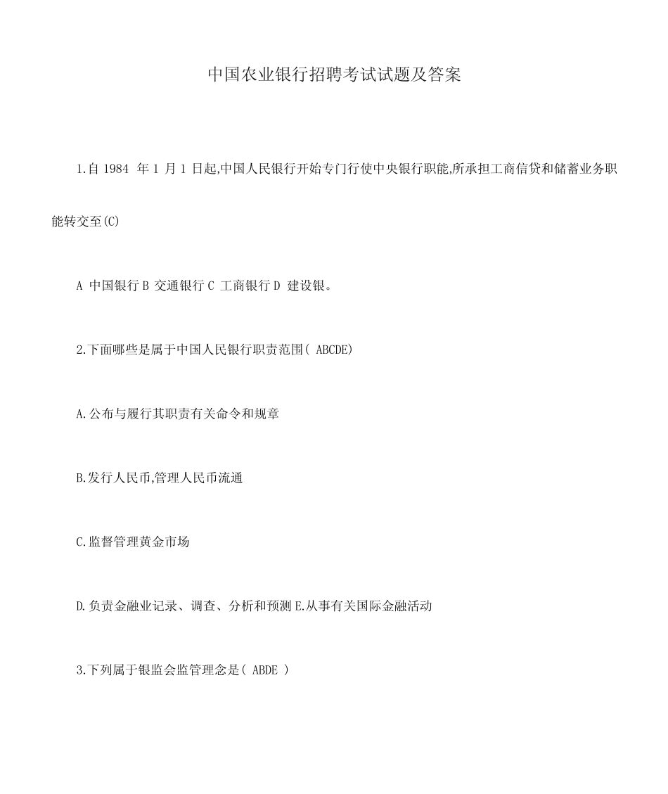 2023年中国农业银行招聘考试试题及答案 _第1页