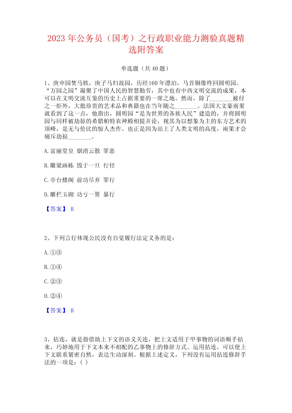 2023年公务员(国考)之行政职业能力测验真题精选附答案 _第1页
