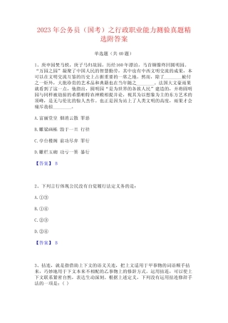 2023年公务员(国考)之行政职业能力测验真题精选附答案 