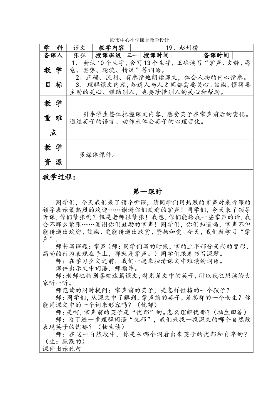 殿市中心小学课堂语文教学设计29第一课时_第1页