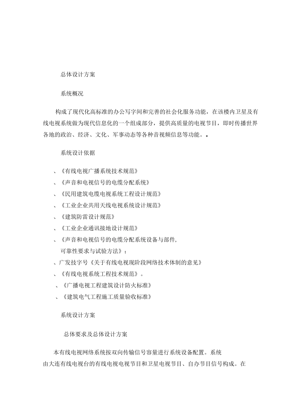 卫星接收及有线电视系统说明(DOC)_第1页