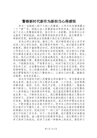 警察新时代新作为新担当心得感悟