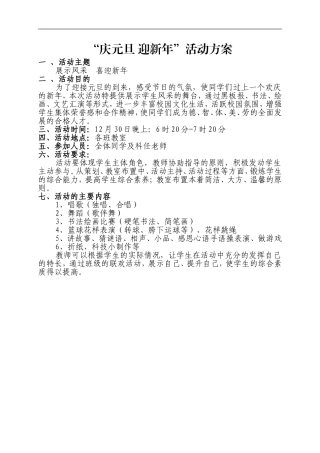 庆元旦迎新年活动方案