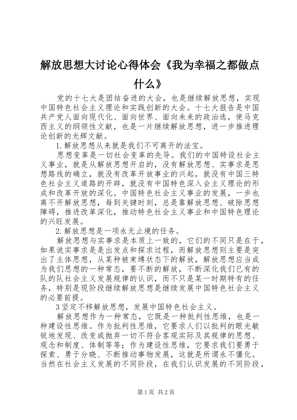 解放思想大讨论心得体会《我为幸福之都做点什么》_第1页