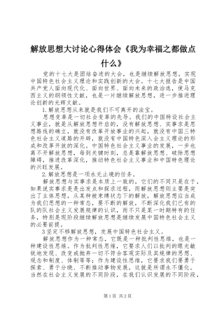 解放思想大讨论心得体会《我为幸福之都做点什么》