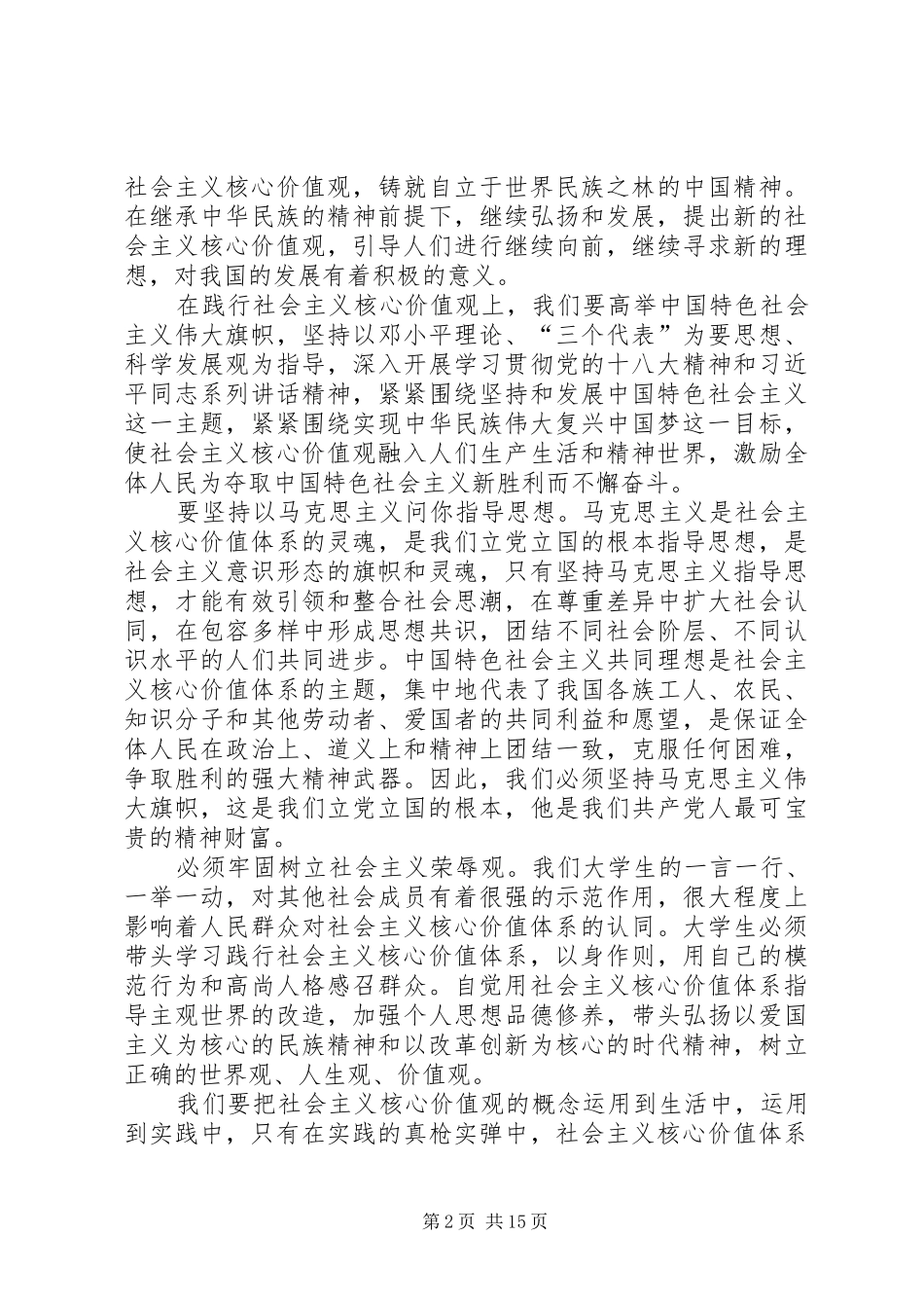 关于社会主义核心价值观的感悟[共五篇]_第2页