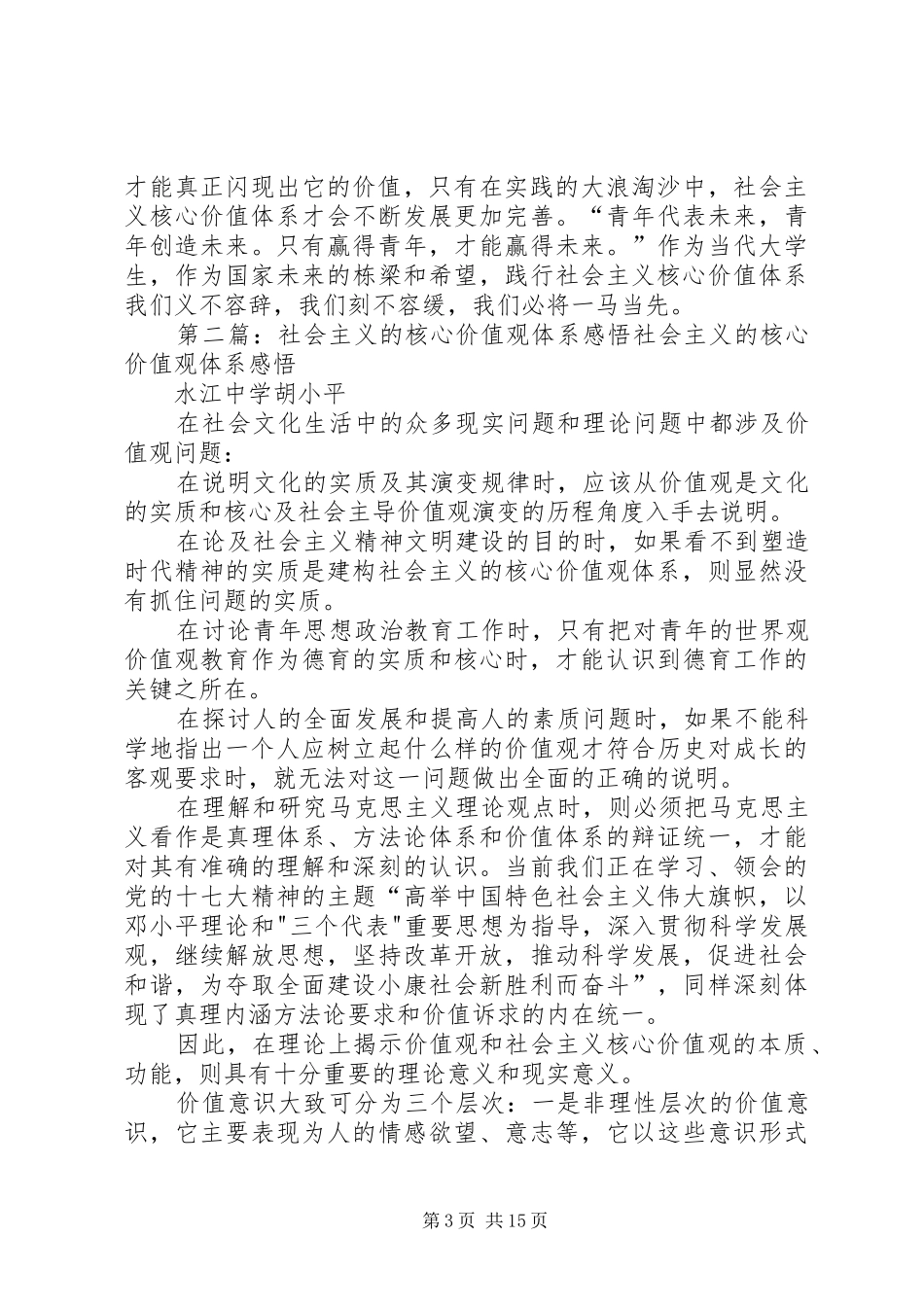 关于社会主义核心价值观的感悟[共五篇]_第3页
