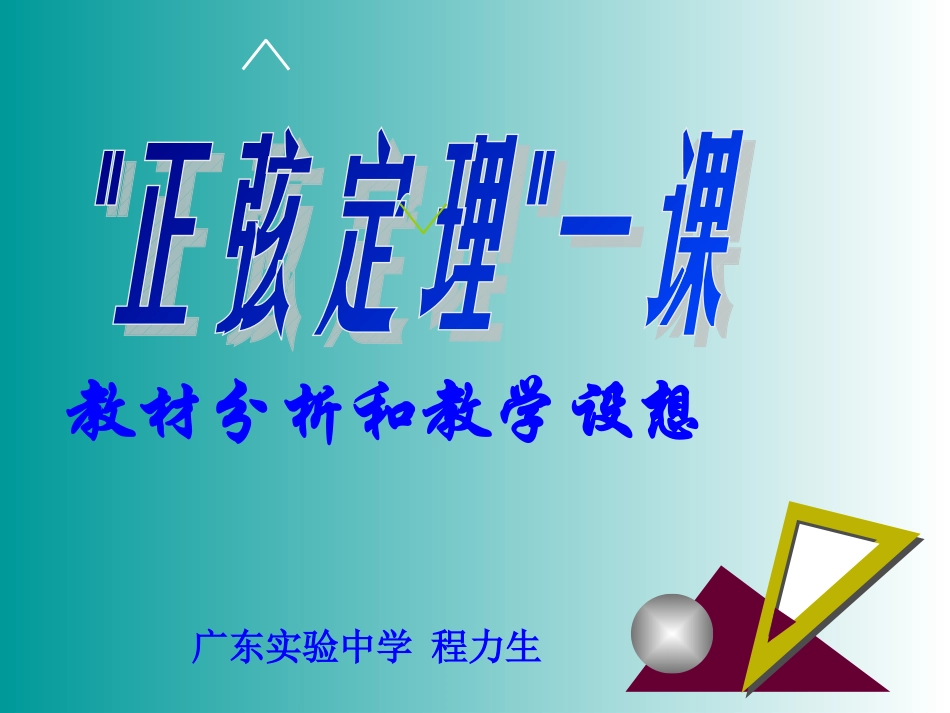 _正弦定理_一课_799_第1页