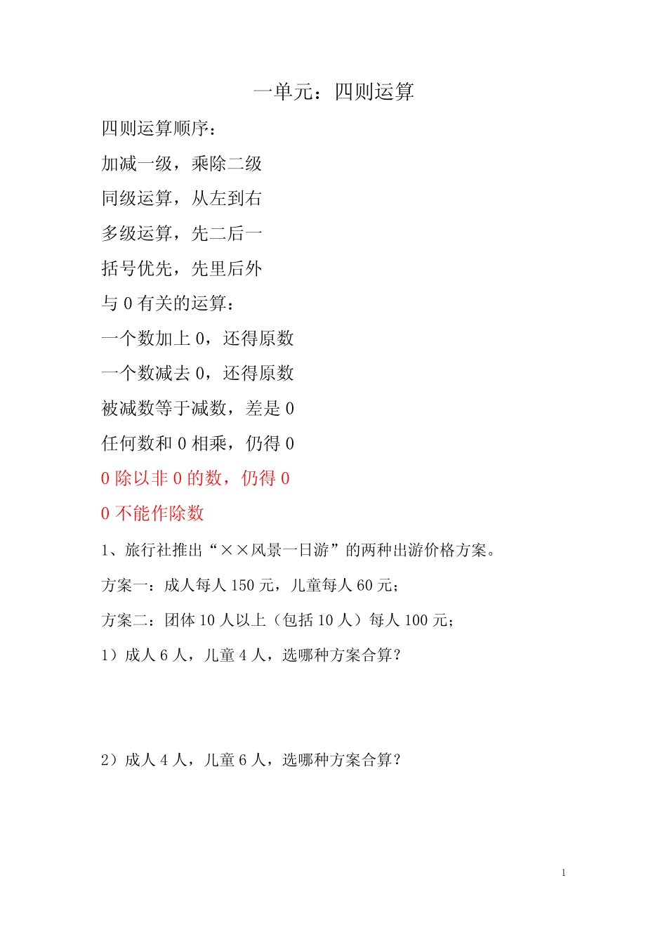 人教版四年级数学下册解决问题易错题集训 _第1页