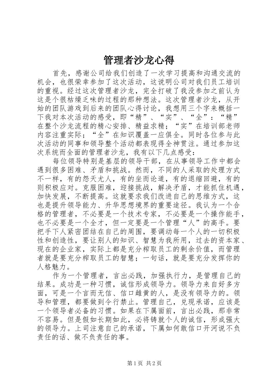 管理者沙龙心得_第1页