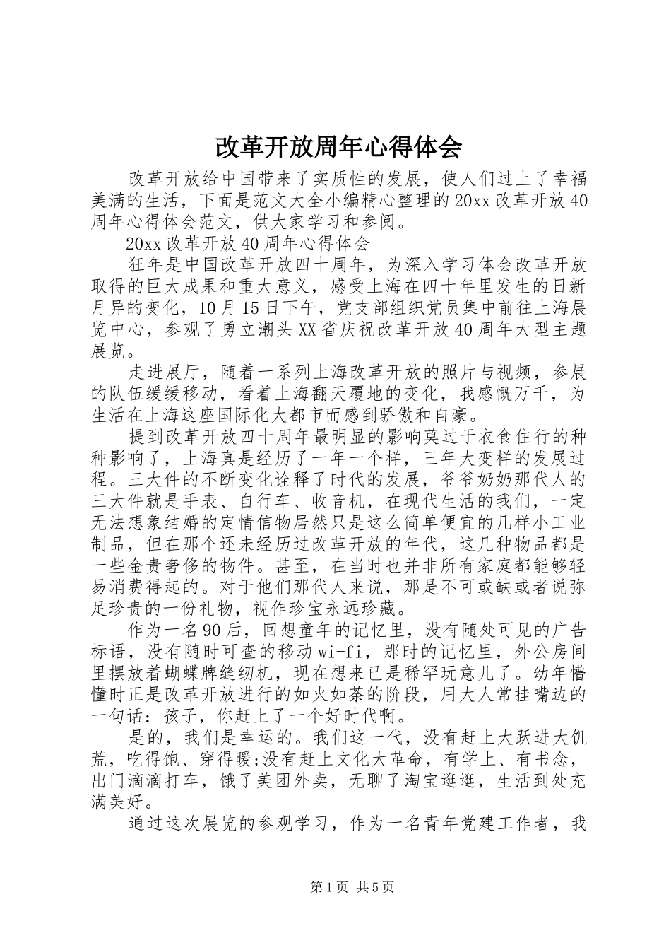 改革开放周年心得体会_第1页