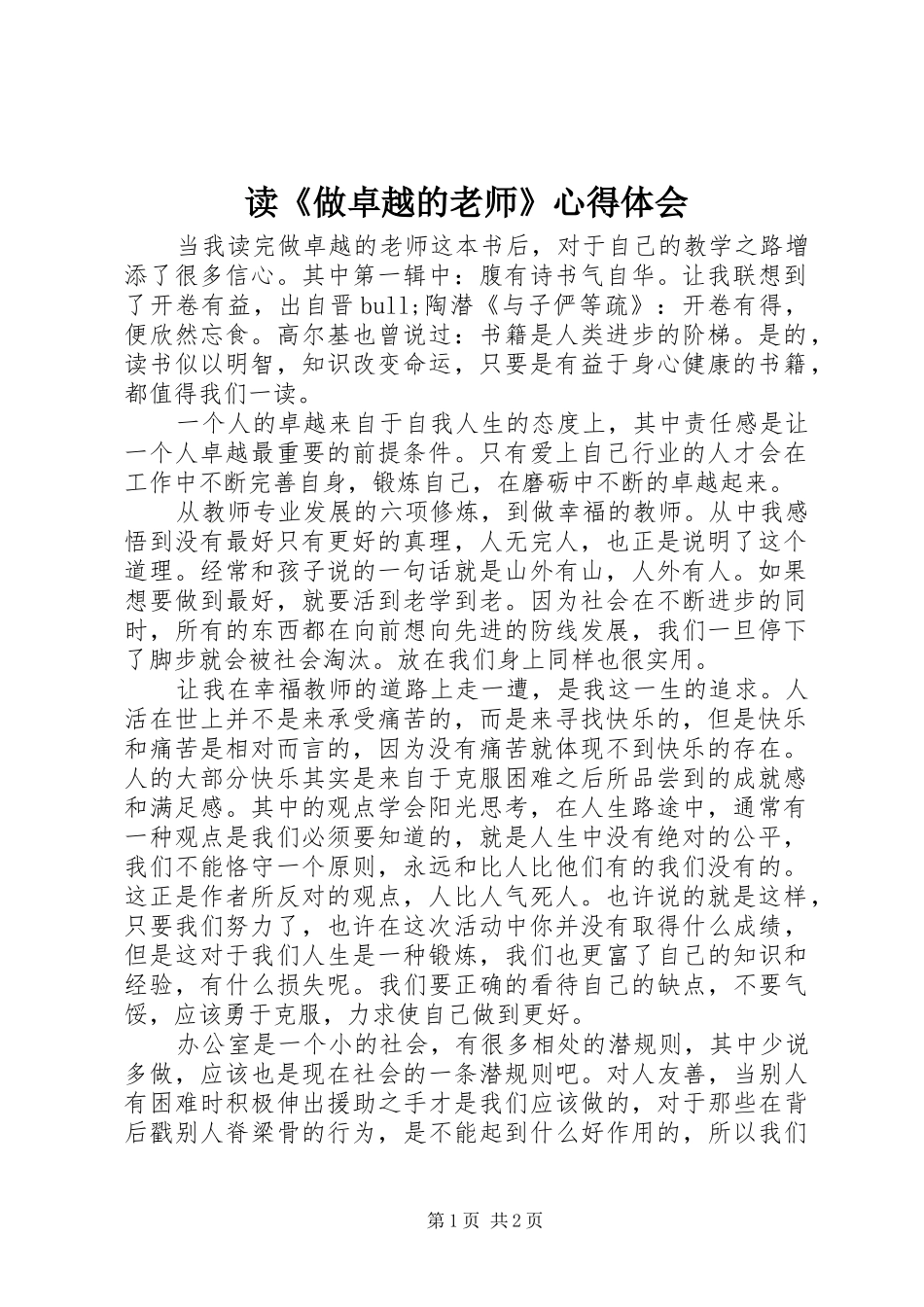 读《做卓越的老师》心得体会_第1页