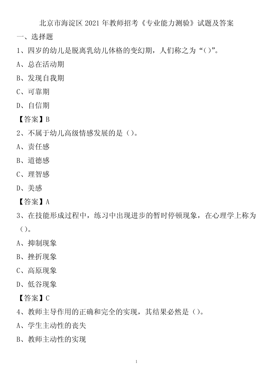北京市海淀区2021年教师招考《专业能力测验》试题及答案 _第1页