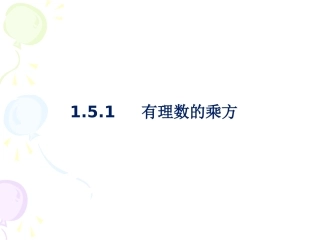 《有理数的乘方》课件