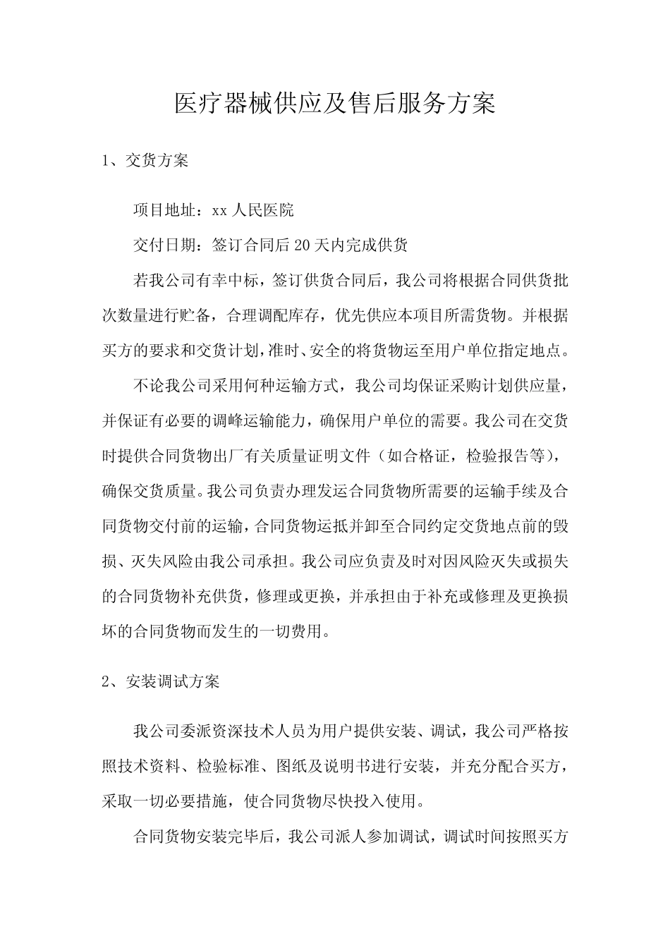 医疗器械供应及售后服务方案 _第1页