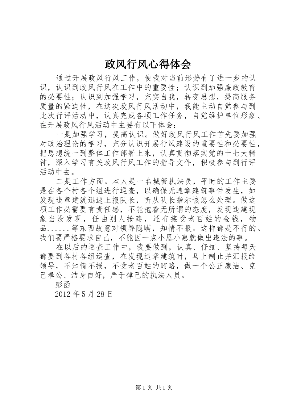 政风行风心得体会_第1页