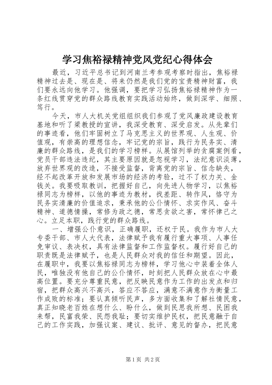 学习焦裕禄精神党风党纪心得体会_第1页
