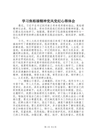 学习焦裕禄精神党风党纪心得体会