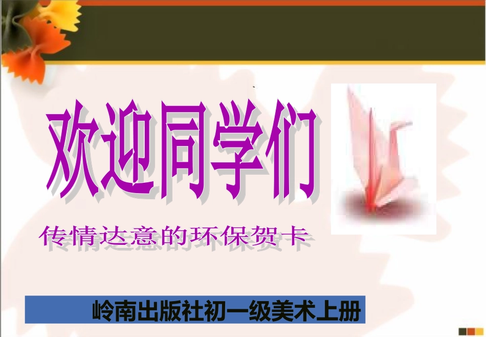 传情达意的环保贺卡_第1页