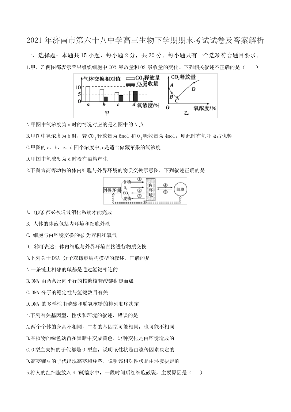 2021年济南市第六十八中学高三生物下学期期末考试试卷及答案解析_第1页