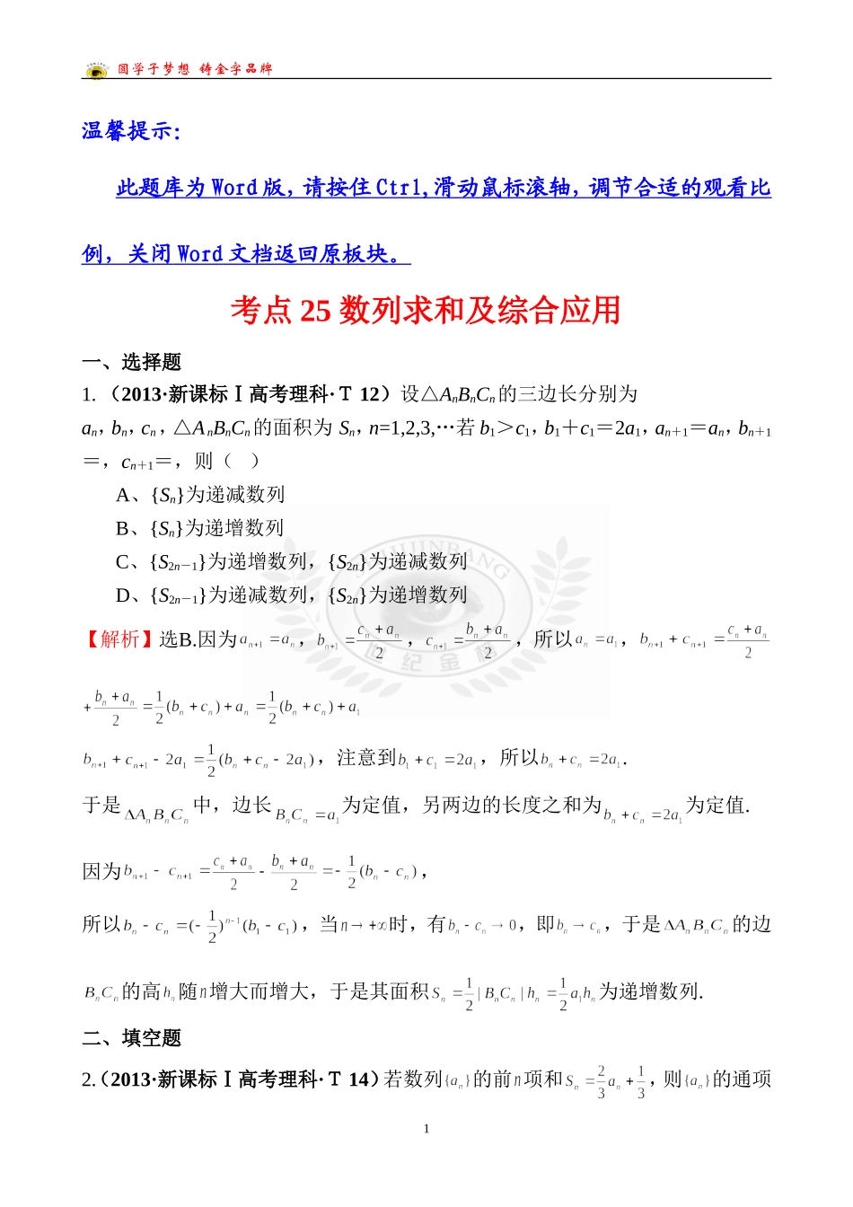 考点25数列求和及综合应用_第1页
