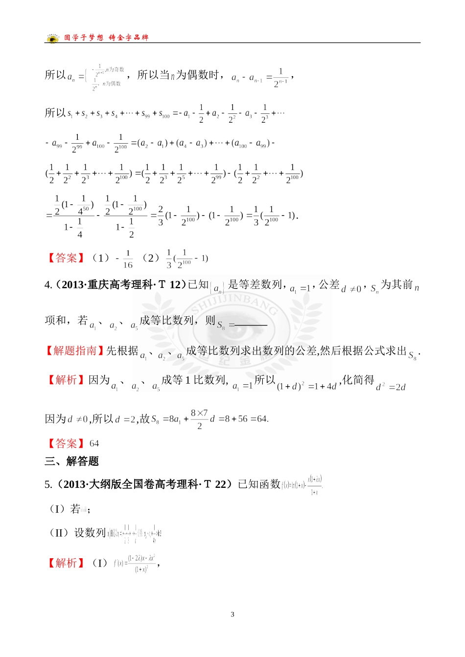 考点25数列求和及综合应用_第3页