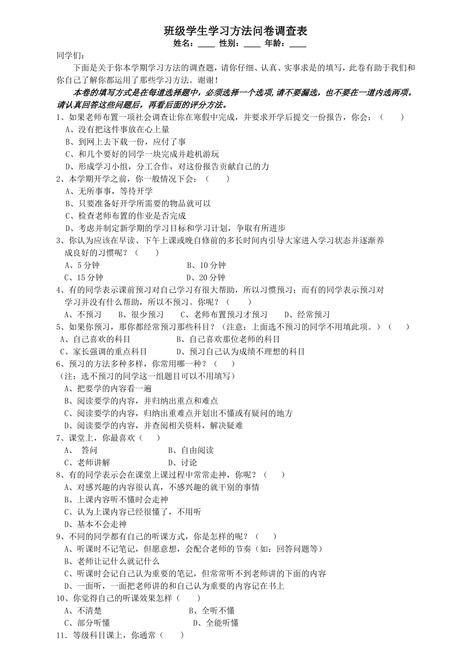 班级学生生学习方法问卷调查表_第1页