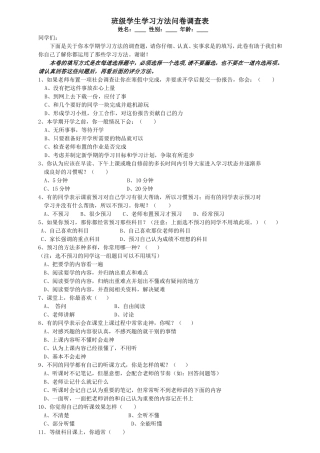 班级学生生学习方法问卷调查表