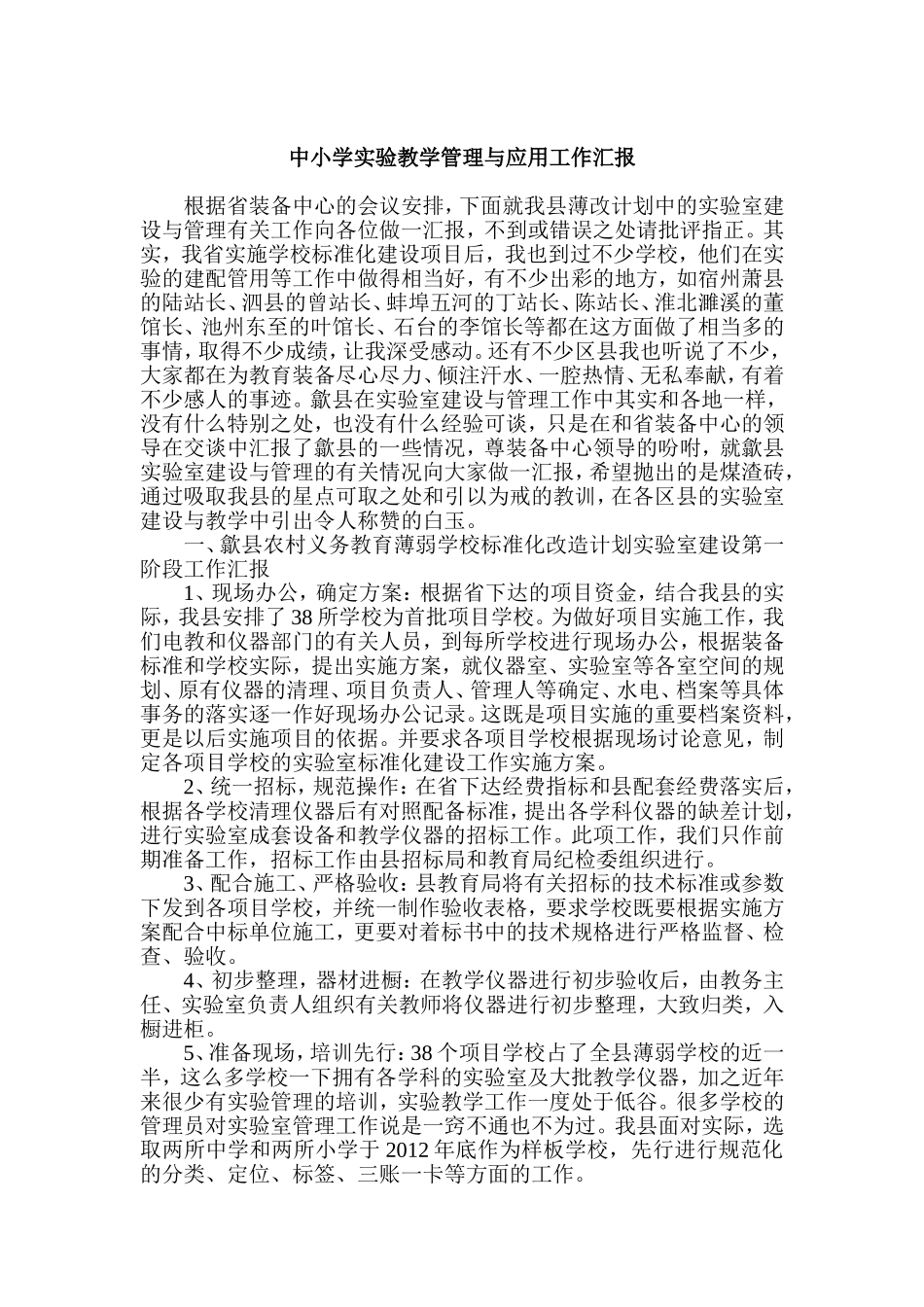 中小学实验教学管理与应用工作汇报_第1页