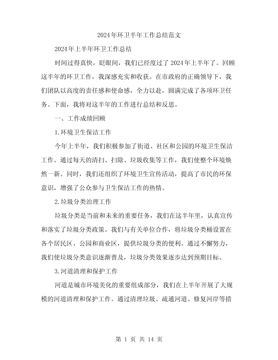 2024年环卫半年工作总结范文(5篇) _第1页