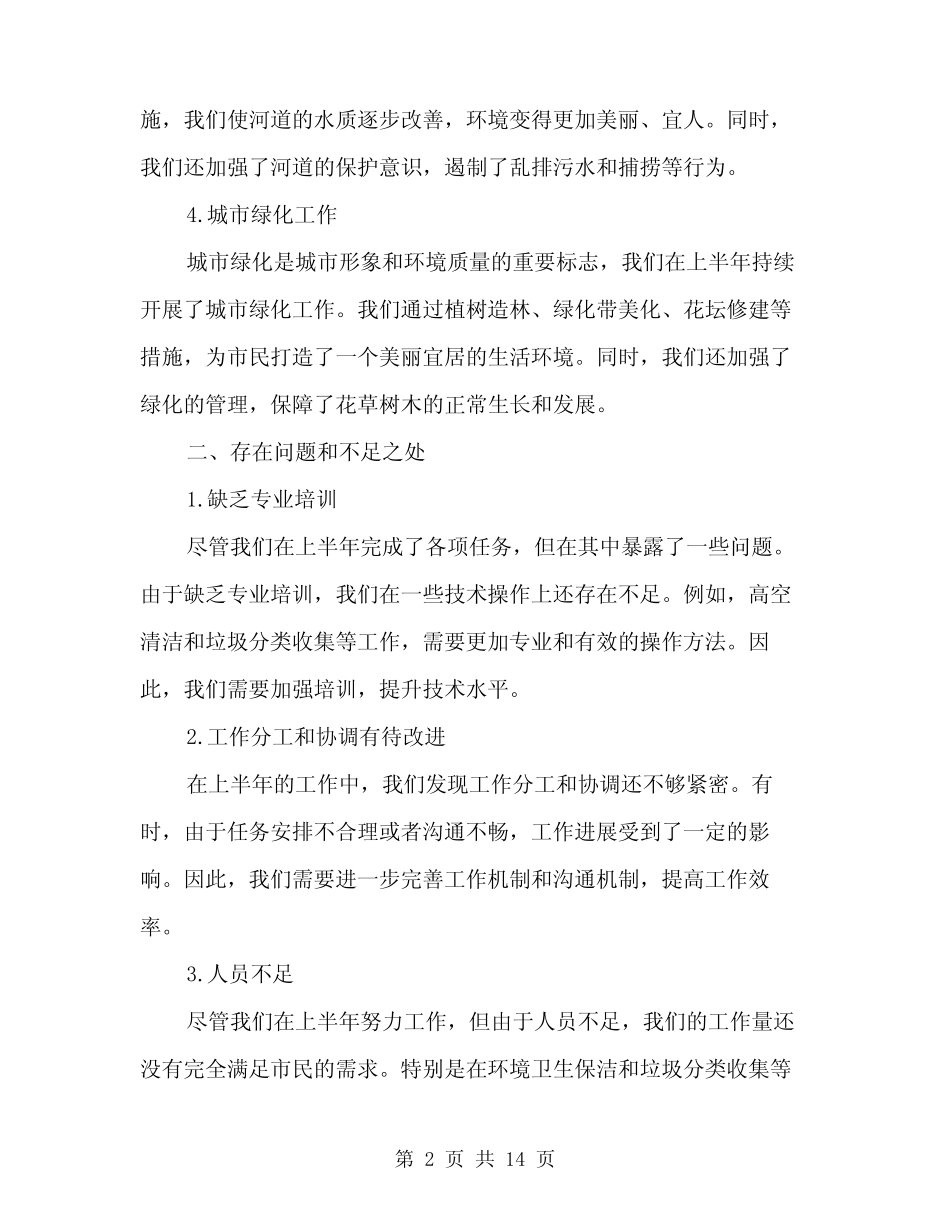 2024年环卫半年工作总结范文(5篇) _第2页