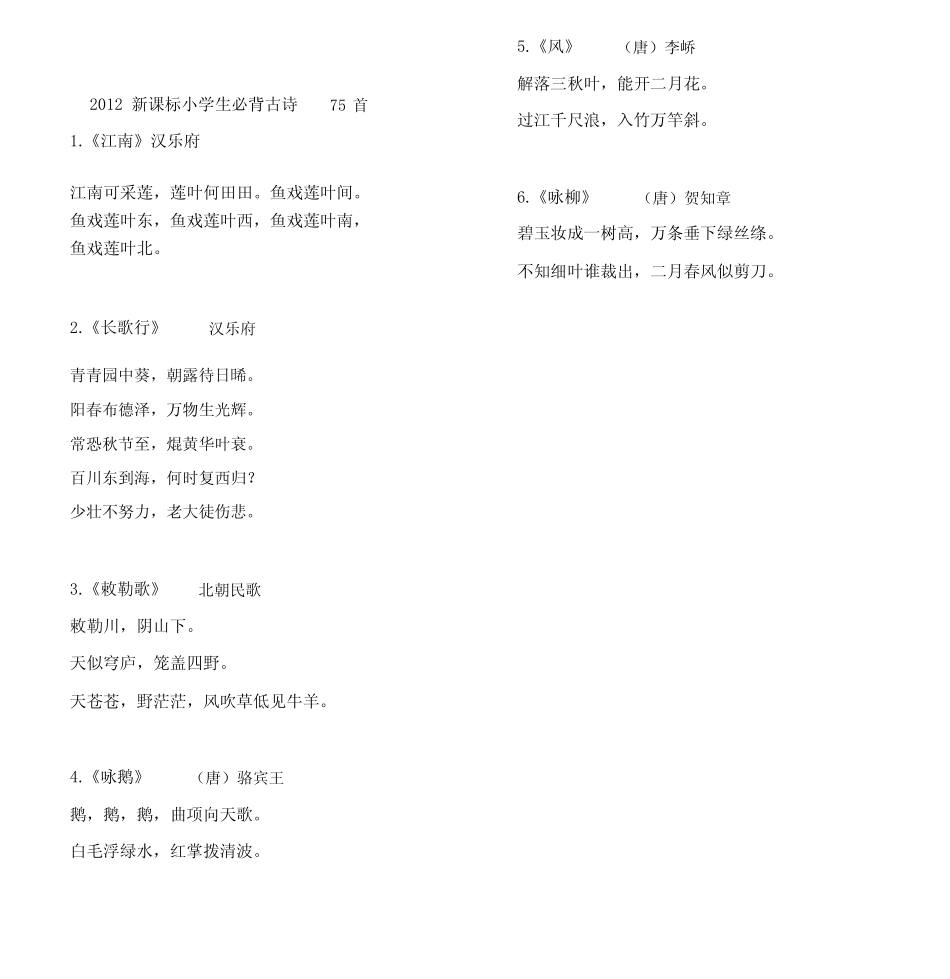 小学生必背古诗75首新课标完美打印版 _第1页
