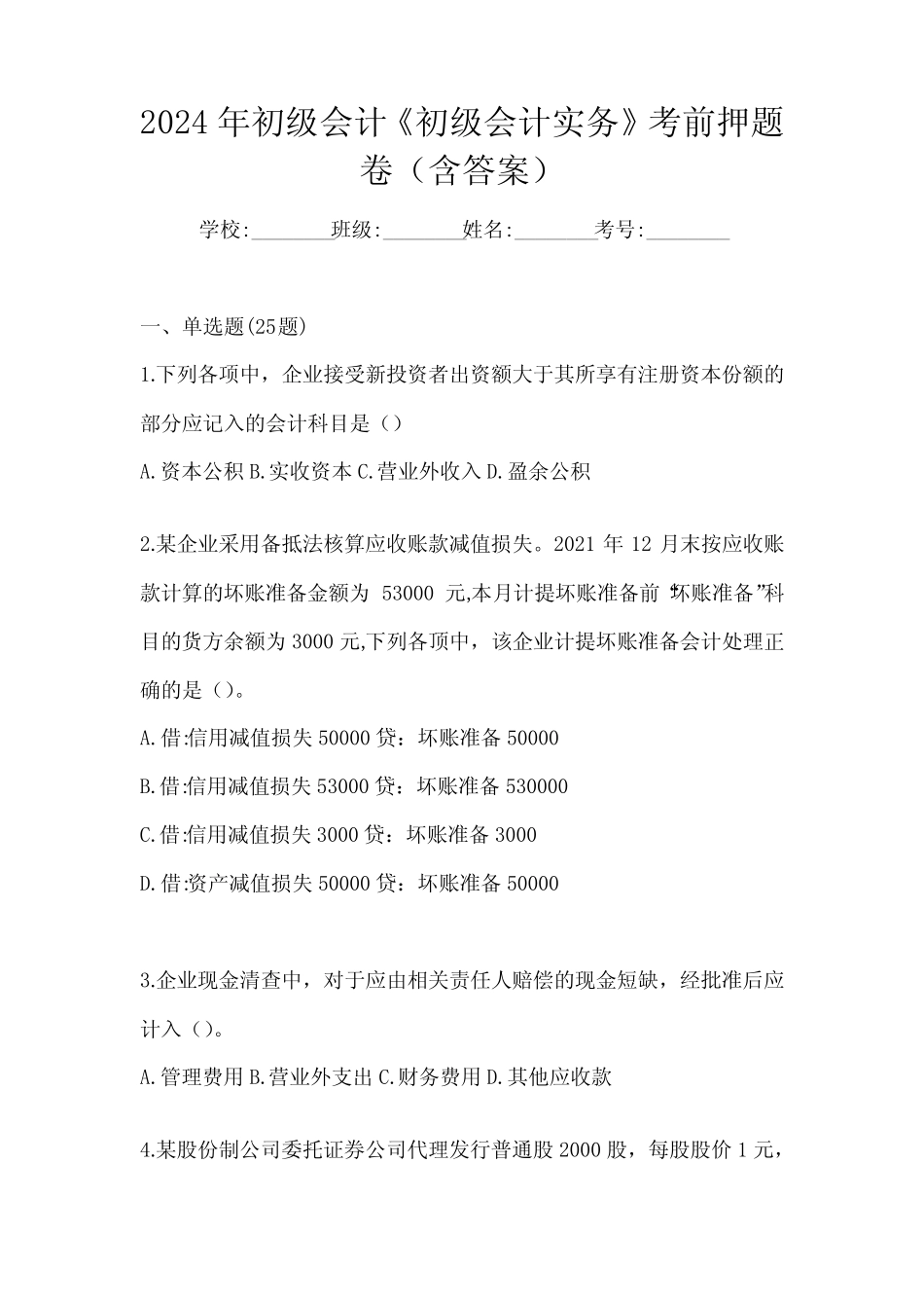2024年初级会计《初级会计实务》考前押题卷(含答案) _第1页