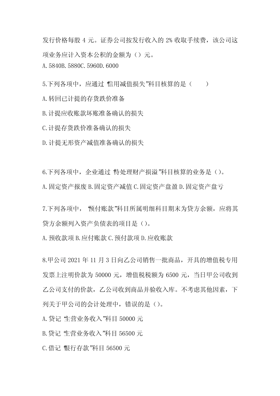 2024年初级会计《初级会计实务》考前押题卷(含答案) _第2页