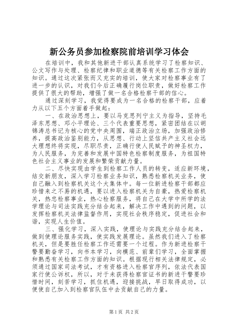 新公务员参加检察院前培训学习体会_第1页