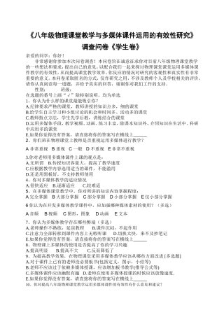 《八年级物理课堂教学与多媒体课件运用的有效性研究》学生调查问卷