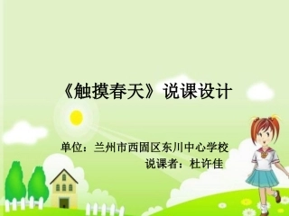 触摸春天说课设计