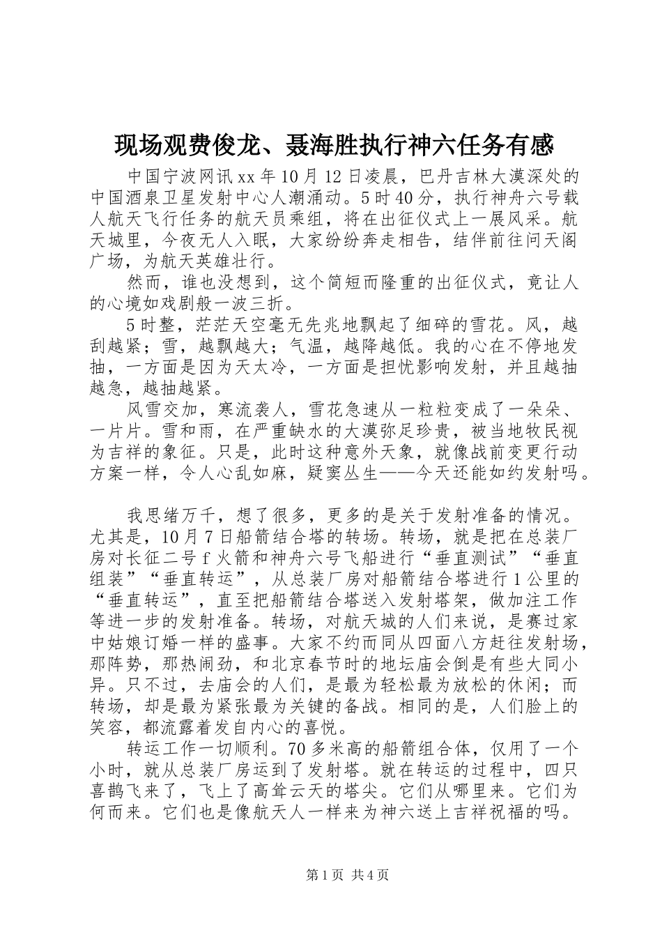 现场观费俊龙、聂海胜执行神六任务有感_第1页
