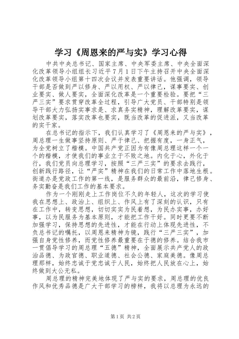 学习《周恩来的严与实》学习心得_第1页