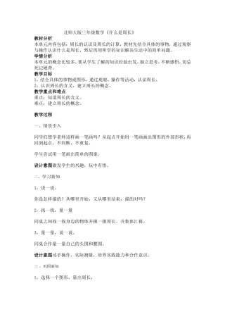 北师大版三年级数学什么是周长