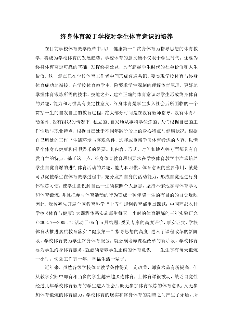 终身体育源于学校对学生体育意识的培养_第1页