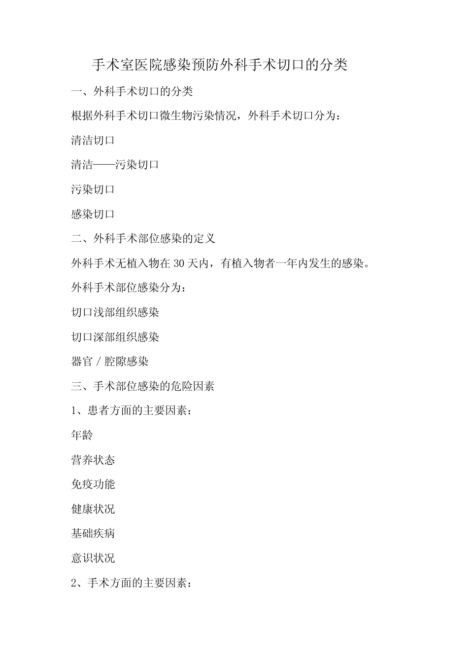 手术室医院感染预防外科手术切口的分类 _第1页