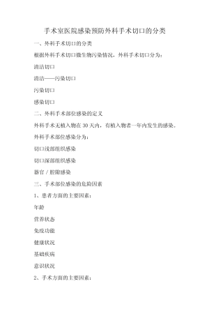 手术室医院感染预防外科手术切口的分类 