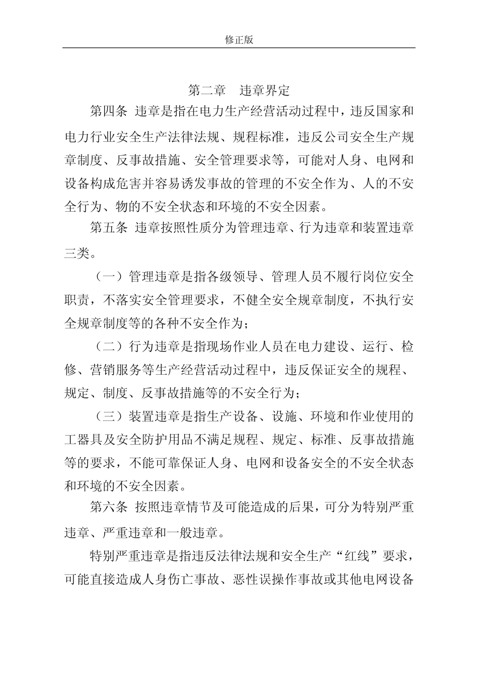 4.6 国网安徽省电力有限公司安全生产反违章工作管理规范(皖电安监〔20_第2页