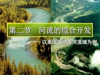 河流的综合开发以美国田纳西河流域为例