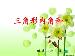 三角形内角和课件