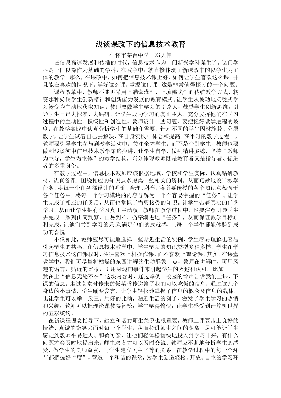 浅谈课改下的信息技术教育(邓大伟)_第1页